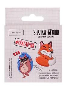Набор для творчества, Арт-Узор, Значки-Броши своими руками Красавчик 8*8*1,5см 4027590