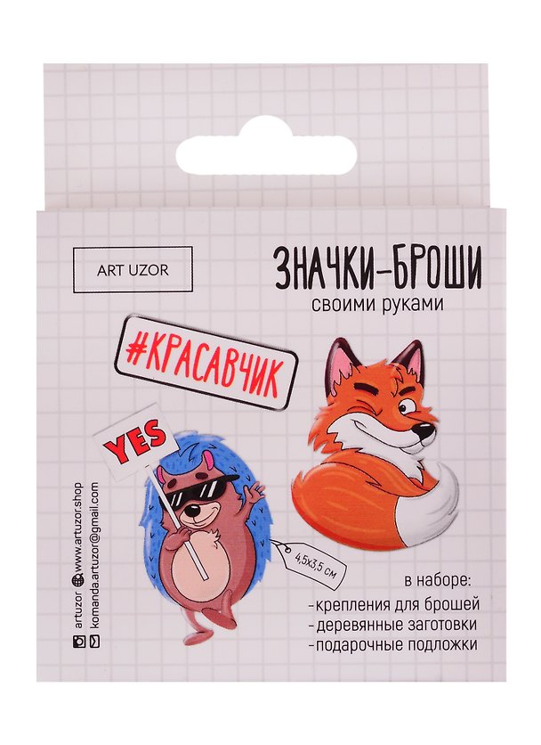 Набор для творчества Арт Узор. Значки-броши своими руками «Красавчик», 8х8х1,5 см 2722107 — 1