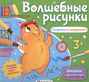 Книга Волшебные рисунки. Раскраска со зверушками ()