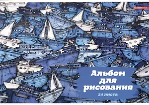 Альбом для рисования Academy Style, "Флотилия", А4, 24 листа, на склейке
