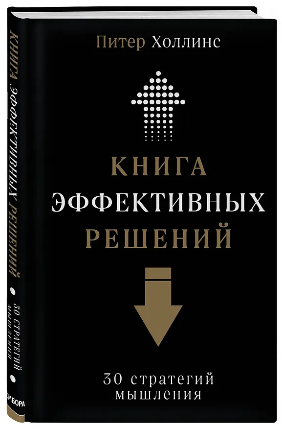 Книга Книга эффективных решений: 30 стратегий мышления (Питер Холлинс) — 4