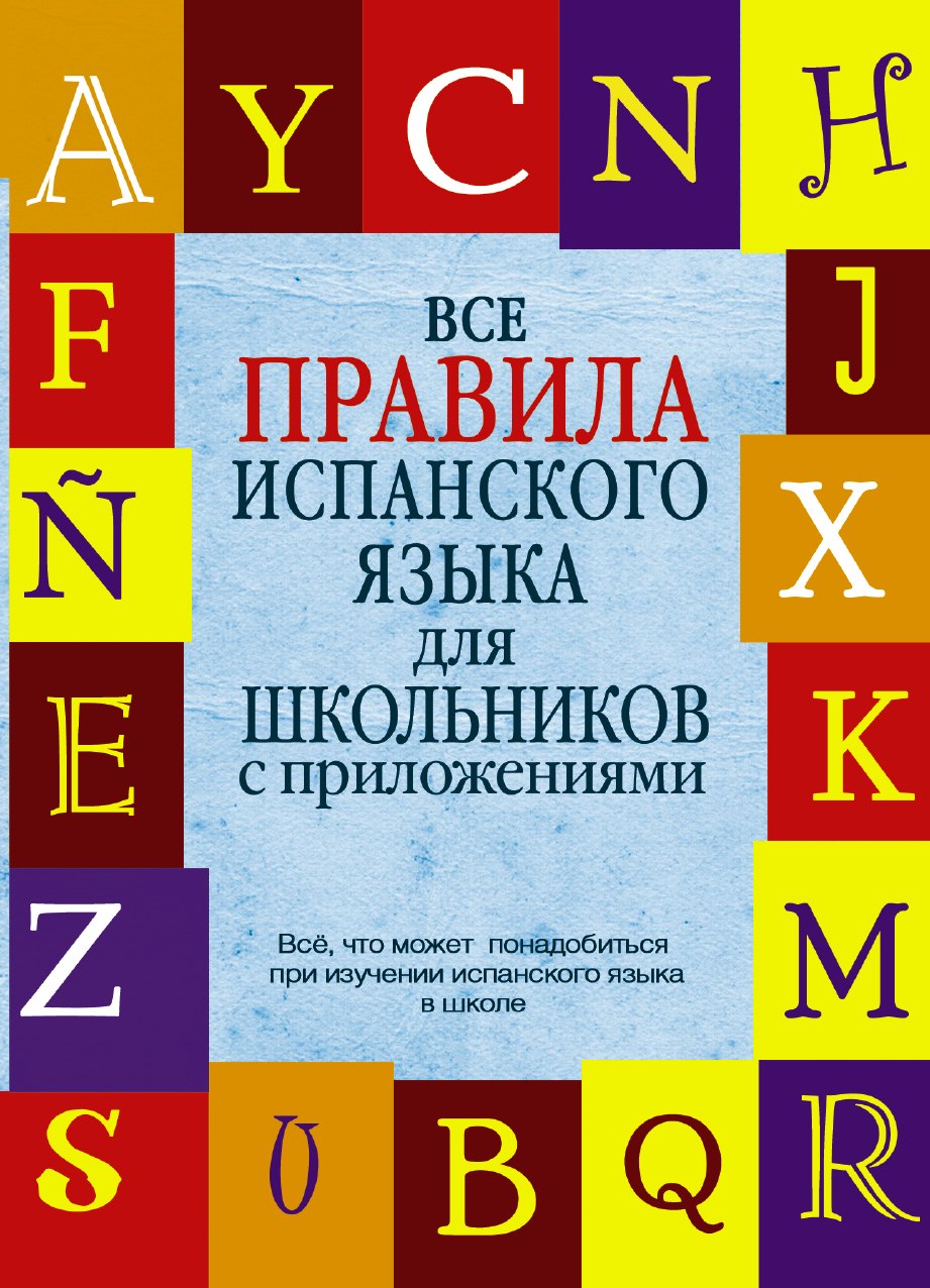 

КБС(инт.пер.)Исп. яз. Все правила