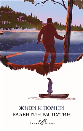 Книга Живи и помни (Валентин Распутин)