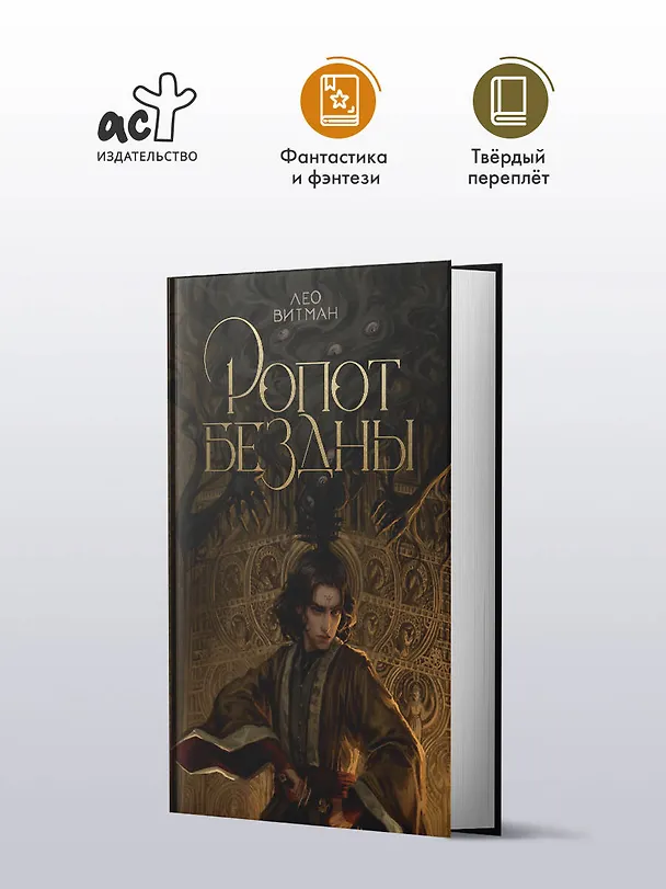 Книга Ропот бездны (Лео Витман) — 4