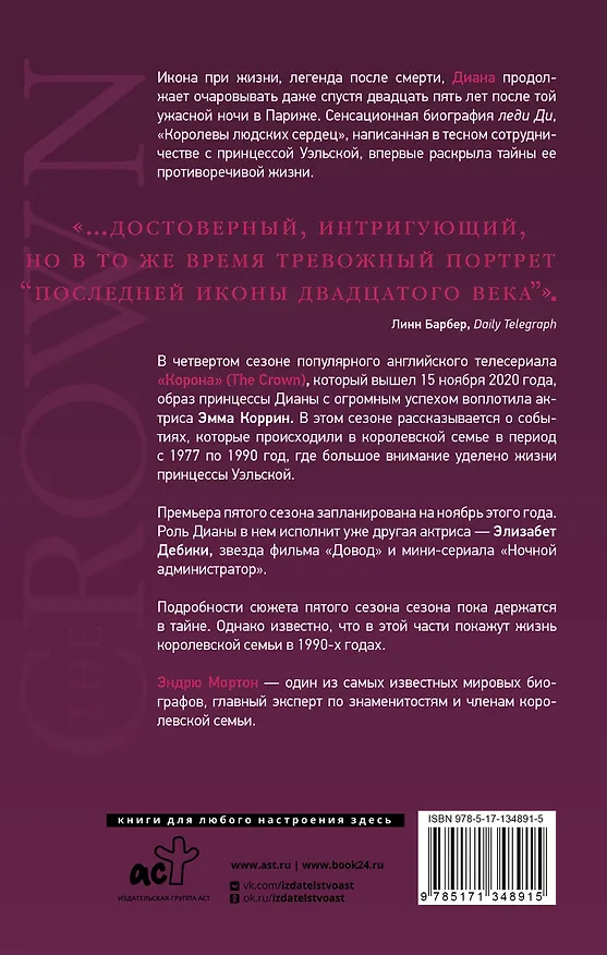 Книга The Crown. Диана (Эндрю Мортон) — 2