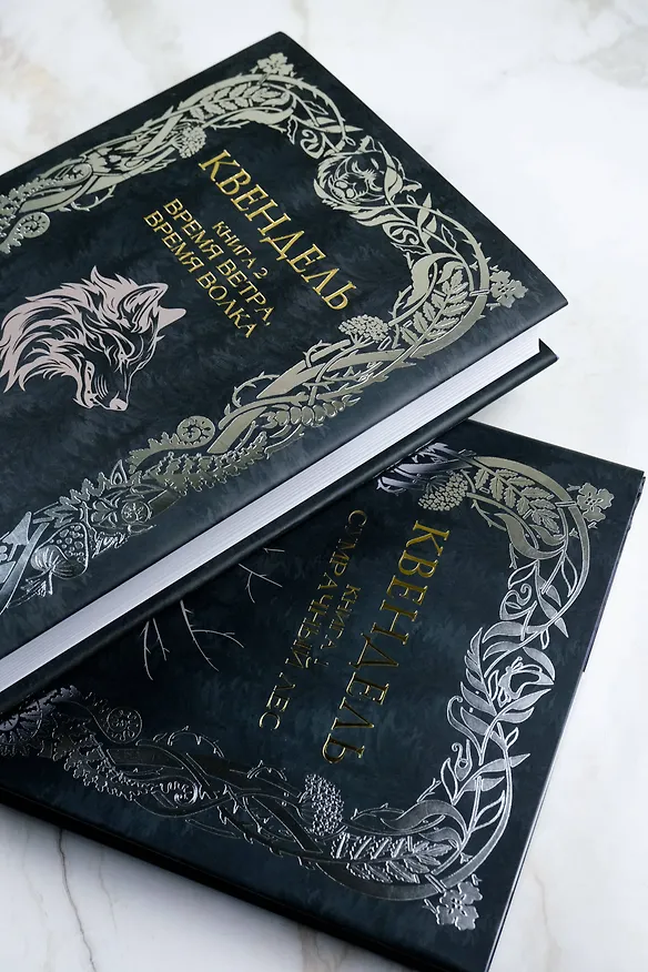 Книга Квендель. Книга 2. Время ветра, время волка (Каролина Роннефельдт) — 12