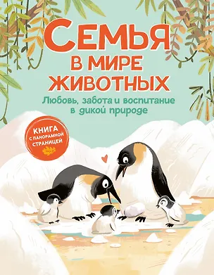 Книга Семья в мире животных. Любовь, забота и воспитание в дикой природе (Доменико Текноченци)
