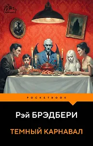 Темный карнавал