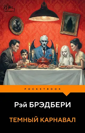 Книга Темный карнавал (Рэй Брэдбери)