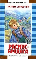 Книга Расмус-бродяга (Астрид Линдгрен)