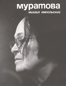 Муратова (2 изд) (м) Ямпольский