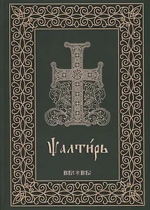 Псалтирь на церковнославянском языке