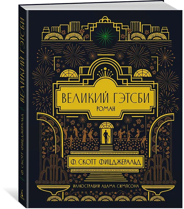 Книга Великий Гэтсби (Френсис Скотт Фицджеральд) — 2