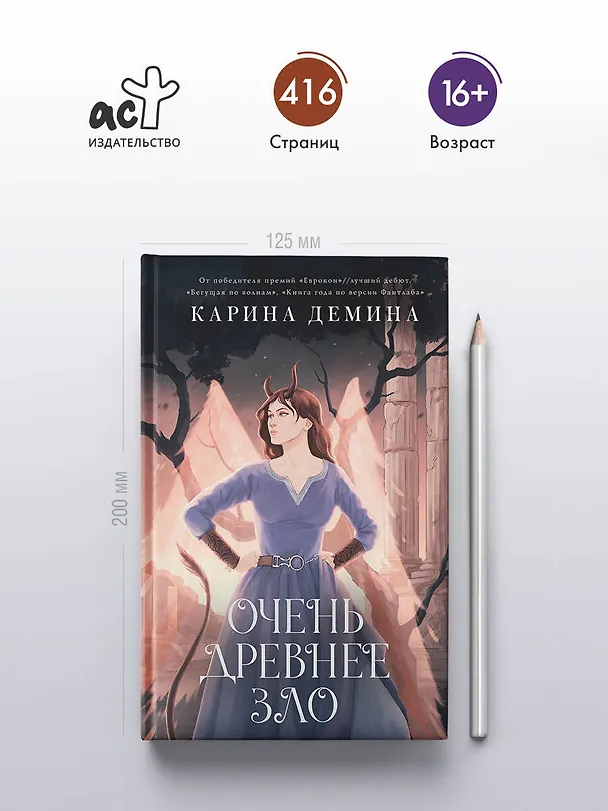 Книга Очень древнее Зло (Карина Демина) — 5