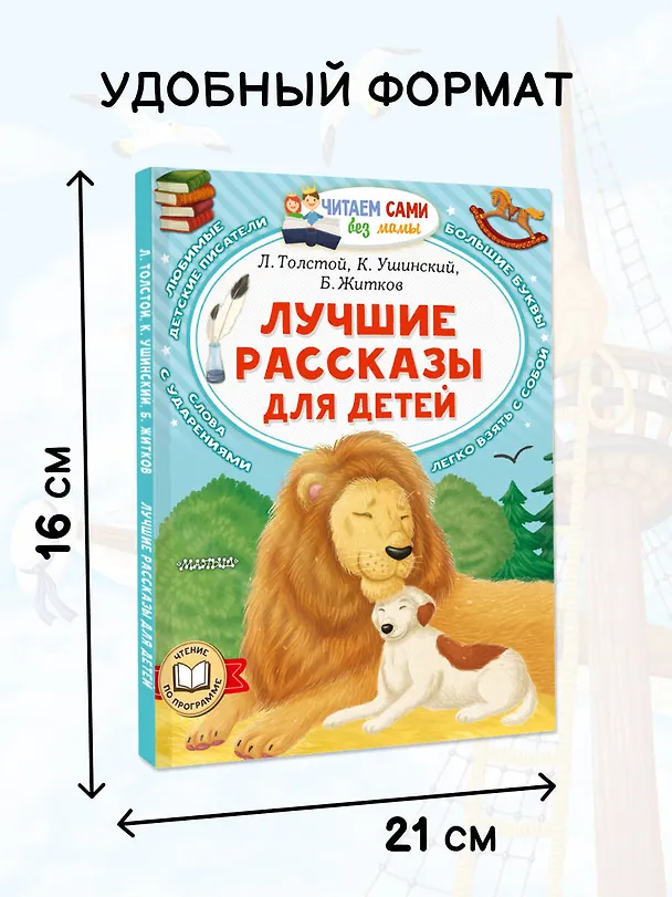Книга Лучшие рассказы для детей (Константин Ушинский, Борис Житков, Лев Толстой) — 6