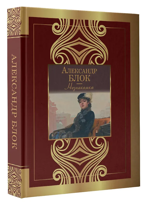 Книга Незнакомка (Александр Блок) — 4