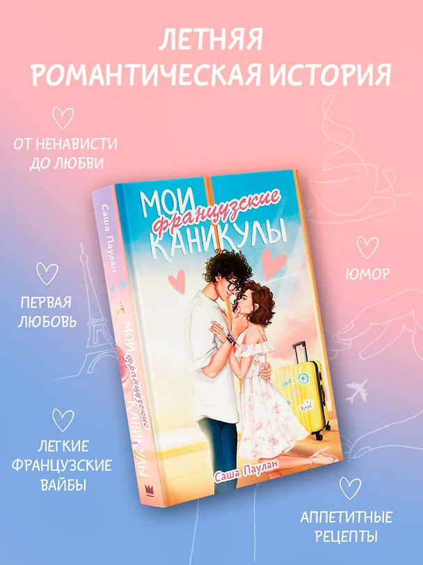 Книга Мои французские каникулы (Саша Паулан) — 4