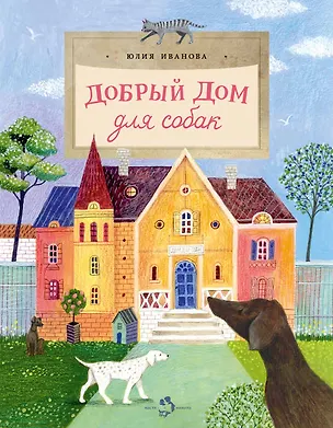 Книга Добрый дом для собак (Юлия Иванова)