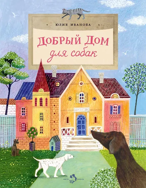Книга Добрый дом для собак (Юлия Иванова) — 1
