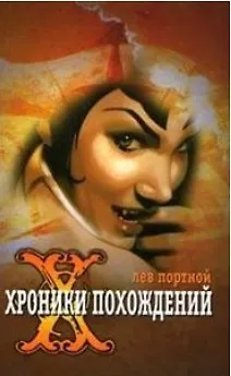 Книга Хроники похождений. Портной Л. (Клуб 36,6) () — 1