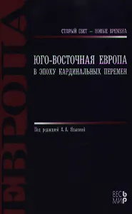 Юго - Восточная Европа в эпоху кардинальных перемен