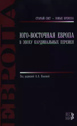 Юго - Восточная Европа в эпоху кардинальных перемен — 2183097 — 1