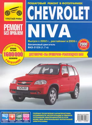 Chevrolet Niva. Руководство по эксплуатации, техническому обслуживанию и ремонту / в фотографиях (выпуск с 2002 рестайлинг в 2009) (цв в фото + цветные схемы) (мягк). (Ремонт без проблем). Погребной С. (Альстен ) — 2239716 — 1