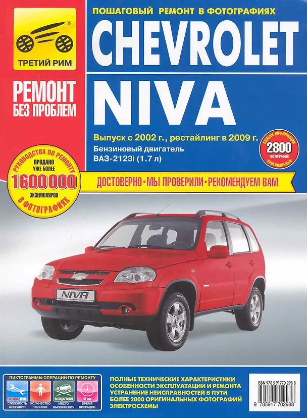 Книга Chevrolet Niva. Руководство по эксплуатации, техническому обслуживанию и ремонту / в фотографиях (выпуск с 2002 рестайлинг в 2009) (цв в фото + цветные схемы) (мягк). (Ремонт без проблем). Погребной С. (Альстен ) () — 1