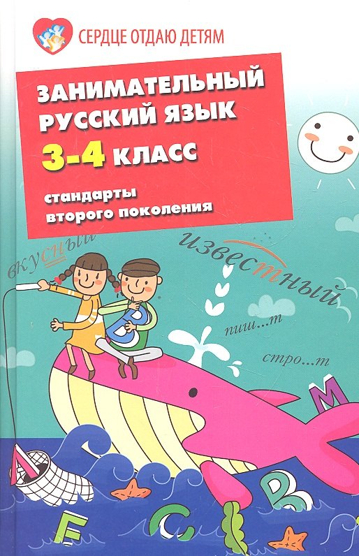 

Занимательный русский язык.3-4-й классы