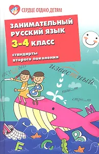 Занимательный русский язык.3-4-й классы