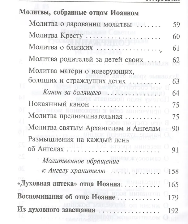 Книга Духовная аптека старца Иоанна (Крестьянкина). Наставления, уроки, молитвы (Иоанн Архимандрит Крестьянкин) — 3