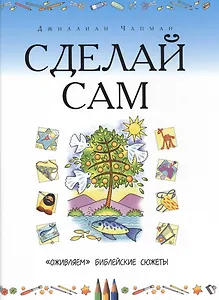 РБО.Библия (4239).Сделай сам.Оживляем библейские сюжеты