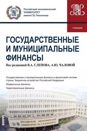 Государственные и муниципальные финансы Учебник (бакалавриат) Баженова — 2680469 — 1