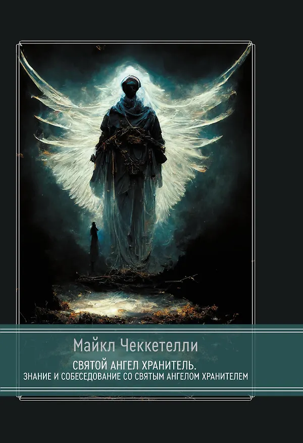 Книга Святой Ангел Хранитель. Знание и собеседование со Святым Ангелом Хранителем (Майкл Чеккетелли) — 1