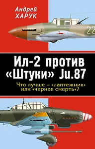 Ил-2 против «Штуки» Ju.87. Что лучше – «лаптежник» или «черная смерть»?