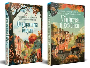 Книга Комплект из 2 книг: Уютные детективы: Убийства и кексики. Опасная игра бабули (Питер Боланд, Кристен Перрин)