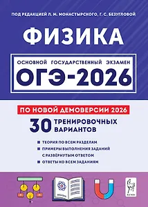 ОГЭ-2026. Физика. 9 класс. Подготовка к ОГЭ. 30 тренировочных вариантов по демоверсии 2026 года