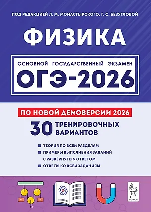 Книга ОГЭ-2026. Физика. 9 класс. Подготовка к ОГЭ. 30 тренировочных вариантов по демоверсии 2026 года (Лев Монастырский, Галина Безуглова, Игорь Джужук)