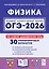 ОГЭ-2026. Физика. 9 класс. Подготовка к ОГЭ. 30 тренировочных вариантов по демоверсии 2026 года — 3124798 — 1