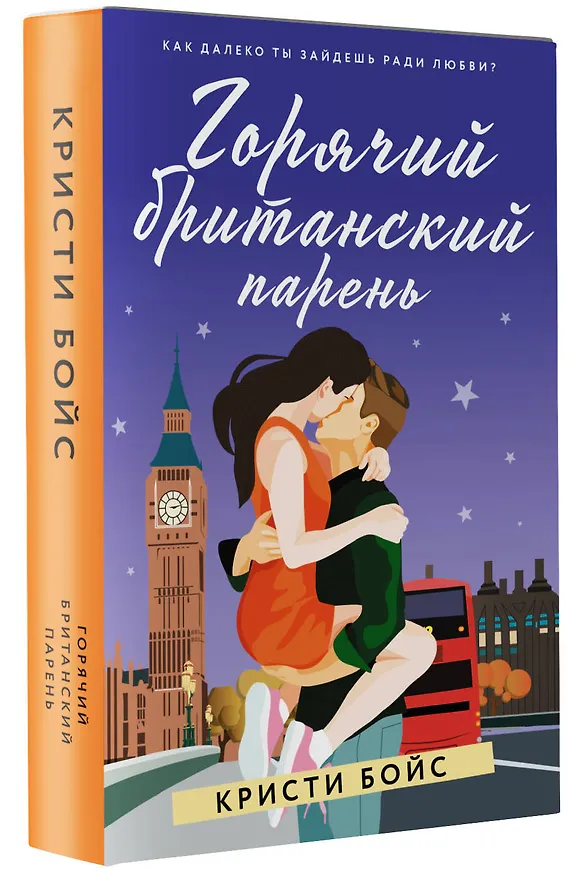 Книга Горячий британский парень (Кристи Бойс) — 4