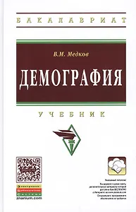 Демография: Учебник - 2-е изд. - (Высшее образование: Бакалавриат) (ГРИФ) /Медков В.М.