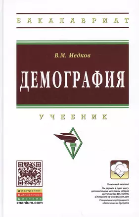 Демография: Учебник - 2-е изд. - (Высшее образование: Бакалавриат) (ГРИФ) /Медков В.М. — 2106892 — 1