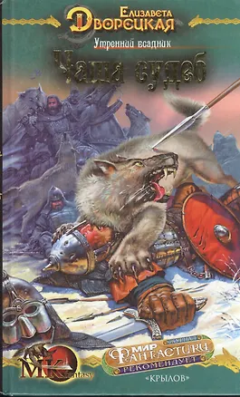 Книга Утренний всадник Кн.2 Чаша судеб (МК fantasy). Дворецкая Е. (Арбалет) (Елизавета Дворецкая)