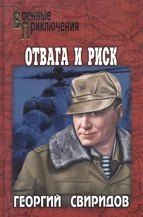 Книга Отвага и риск : роман (Георгий Свиридов)