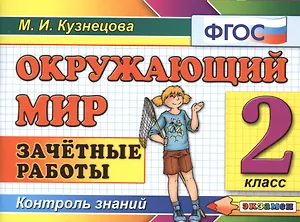 Окружающий мир: Зачётные работы. 2 класс. ФГОС