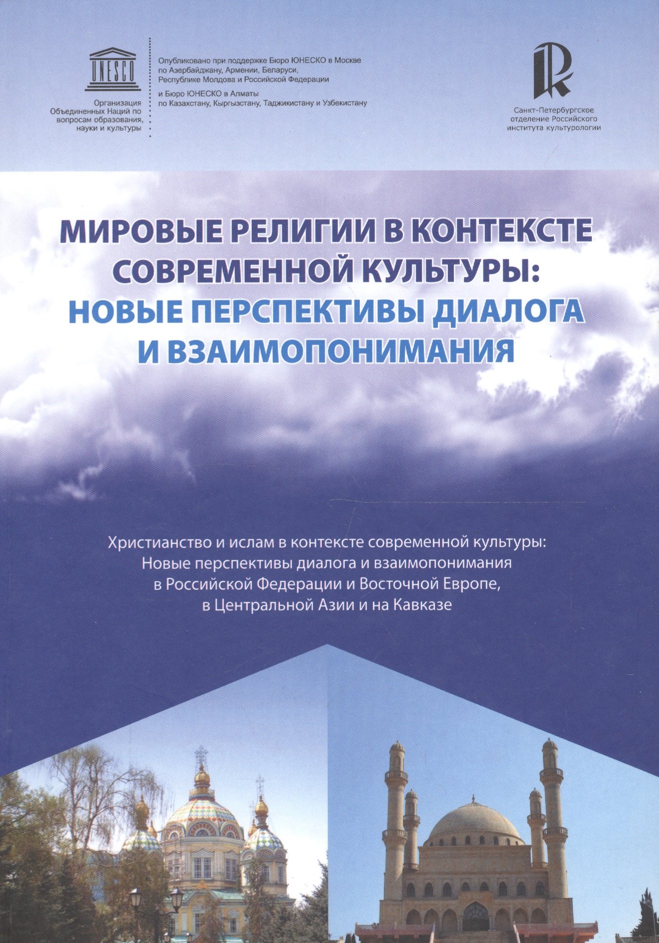 

Мировые религии в контексте современной культуры. Новые перспективы диалога и взаимопонимания. Христианство и ислам в контексте современной культуры. Новые перспективы диалога и взаимопонимания в РФ и Восточной Европе, в Центральной Азии и на Кавказе