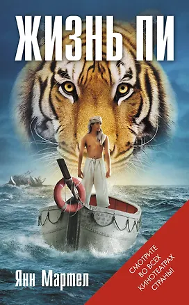 Книга Жизнь Пи (Янн Мартел)