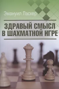 Здравый смысл в шахматной игре