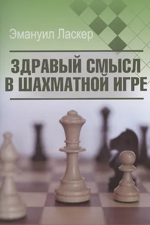 Книга Здравый смысл в шахматной игре (Эмануил Ласкер)