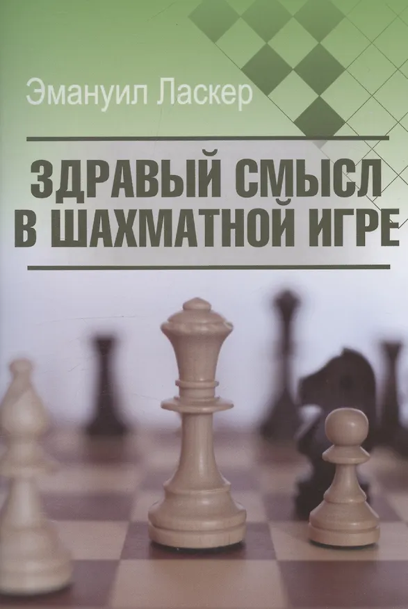 Книга Здравый смысл в шахматной игре (Эмануил Ласкер) — 1
